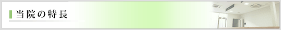 当院の特長