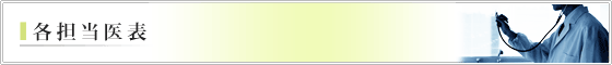 担当医表